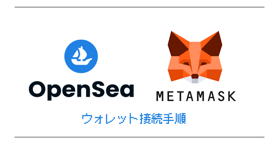 OpenSea-MetaMaskウォレット接続手順